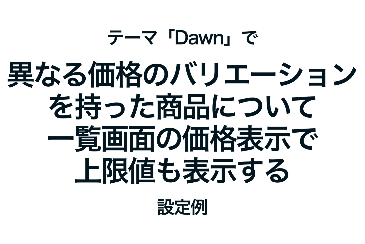 Shopifyのテーマ「Dawn」で異なる価格のバリエーション を持った商品について 一覧画面の価格表示で 上限値も表示する設定例