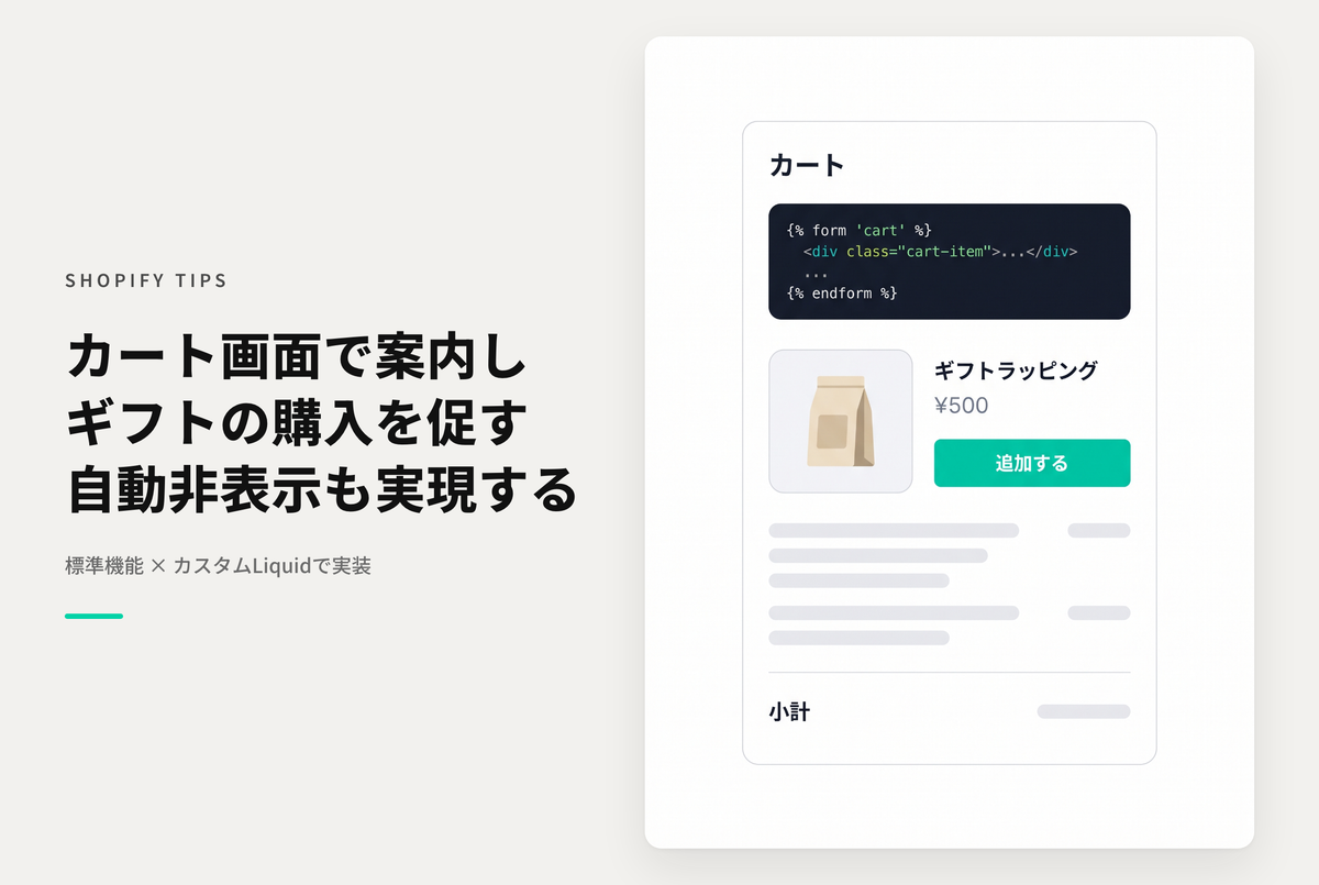 【Dawn】Shopifyのカート画面でギフトラッピング商品を案内する設定例