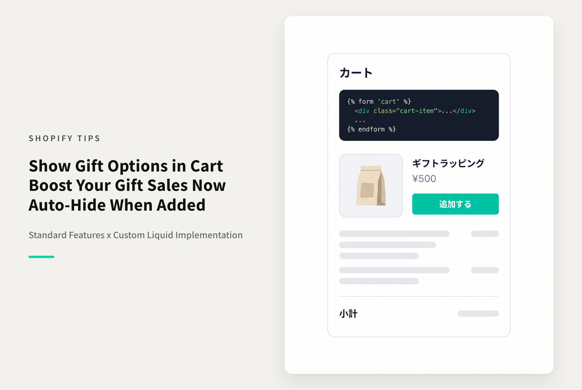 【Dawn】Shopifyのカート画面でギフトラッピング商品を案内する設定例
