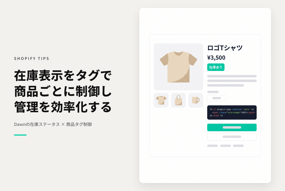 【Dawn】Shopifyのテーマ「Dawn」の商品情報「在庫ステータス」の在庫数やステータスについて商品タグを使って商品ごとに表示・非表示設定できるようにする設定例