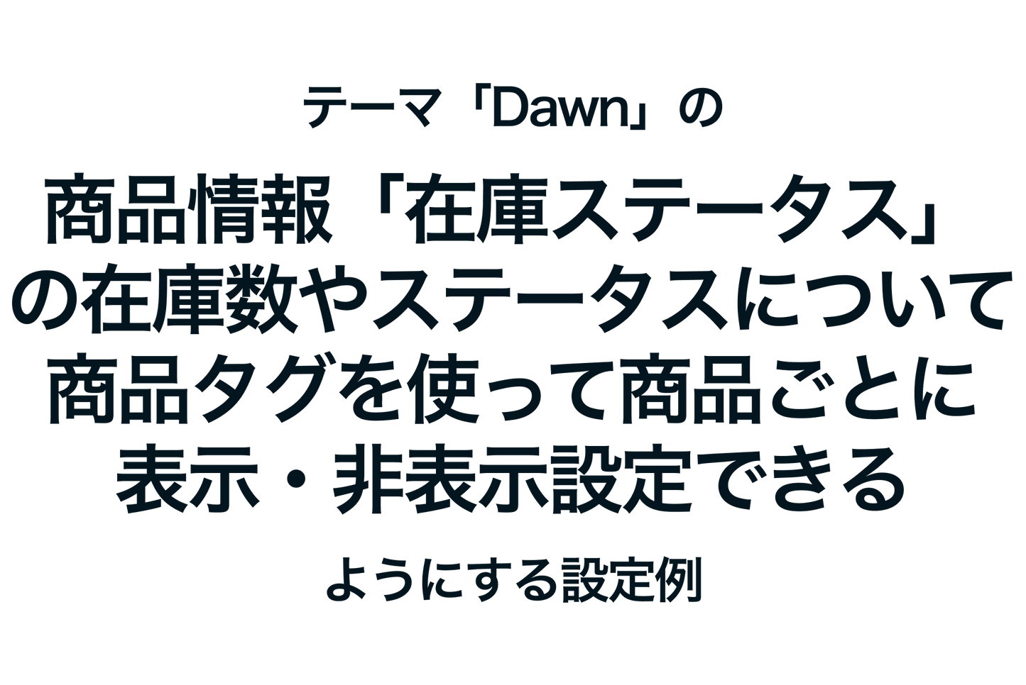 Shopifyのテーマ「Dawn」の商品情報「在庫ステータス」の在庫数やステータスについて商品タグを使って商品ごとに表示・非表示設定できるようにする設定例