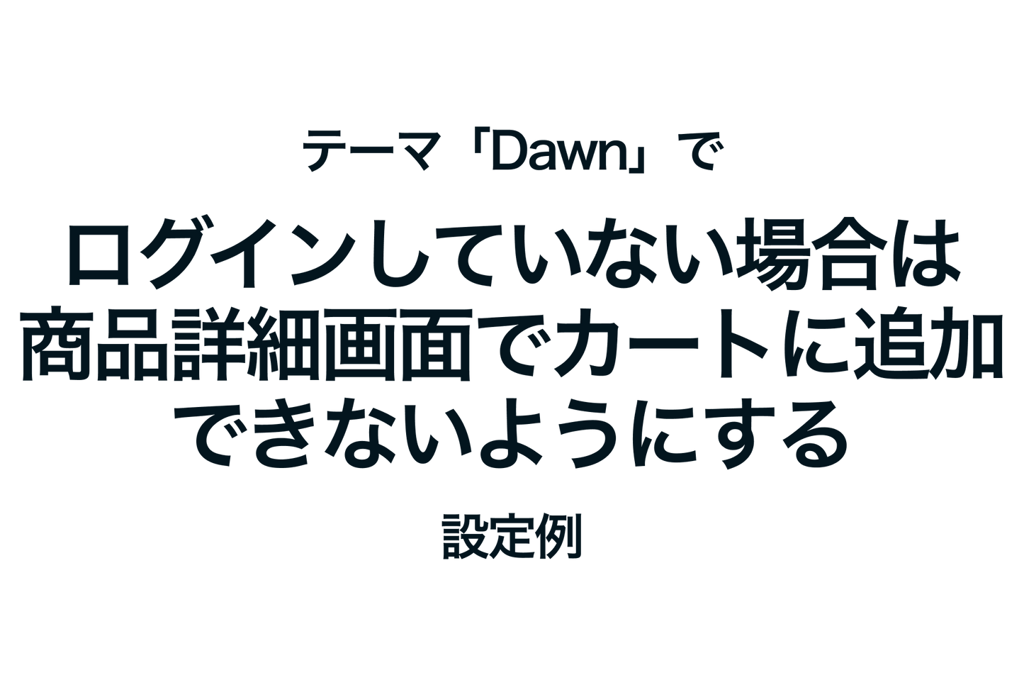 Shopifyのテーマ「Dawn」でログインしていない場合は商品詳細画面でカートに追加できないようにする設定例