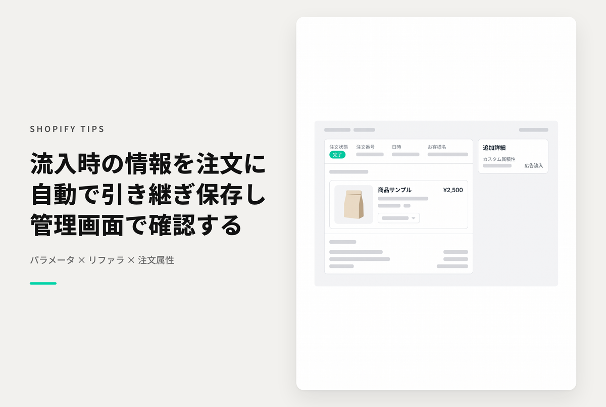 【Dawn】Shopifyで流入時のパラメータやリファラをorder.attributesとして注文情報に引き継ぐ設定例