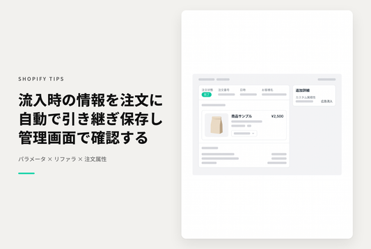 【Dawn】Shopifyで流入時のパラメータやリファラをorder.attributesとして注文情報に引き継ぐ設定例