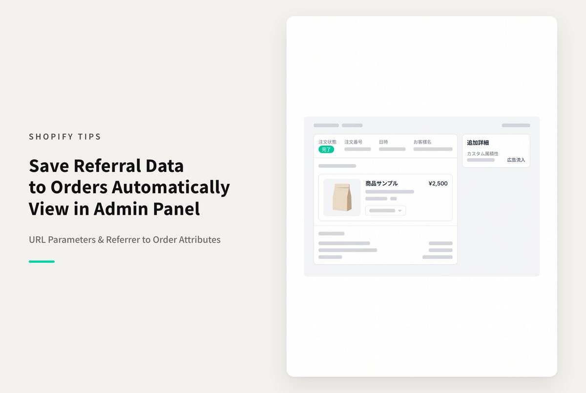 【Dawn】Shopifyで流入時のパラメータやリファラをorder.attributesとして注文情報に引き継ぐ設定例