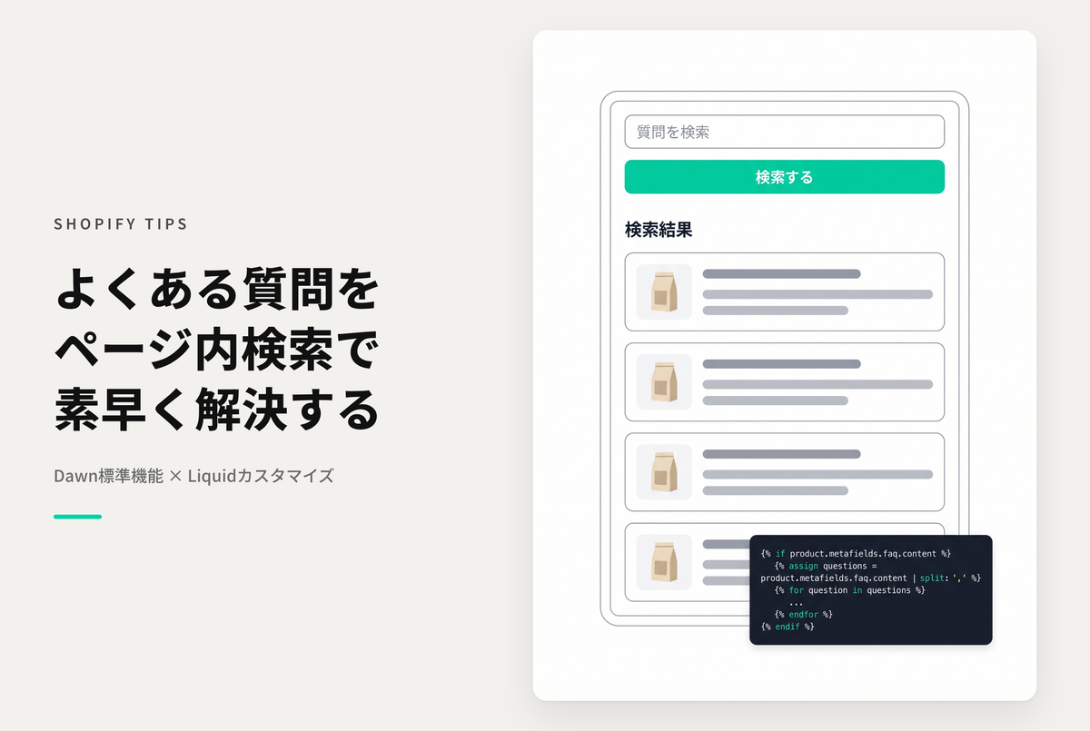 【Dawn】Shopifyのテーマ「Dawn」で特定ページのみ検索可能にすることで「よくあるお問い合わせ」内検索を実装する設定例