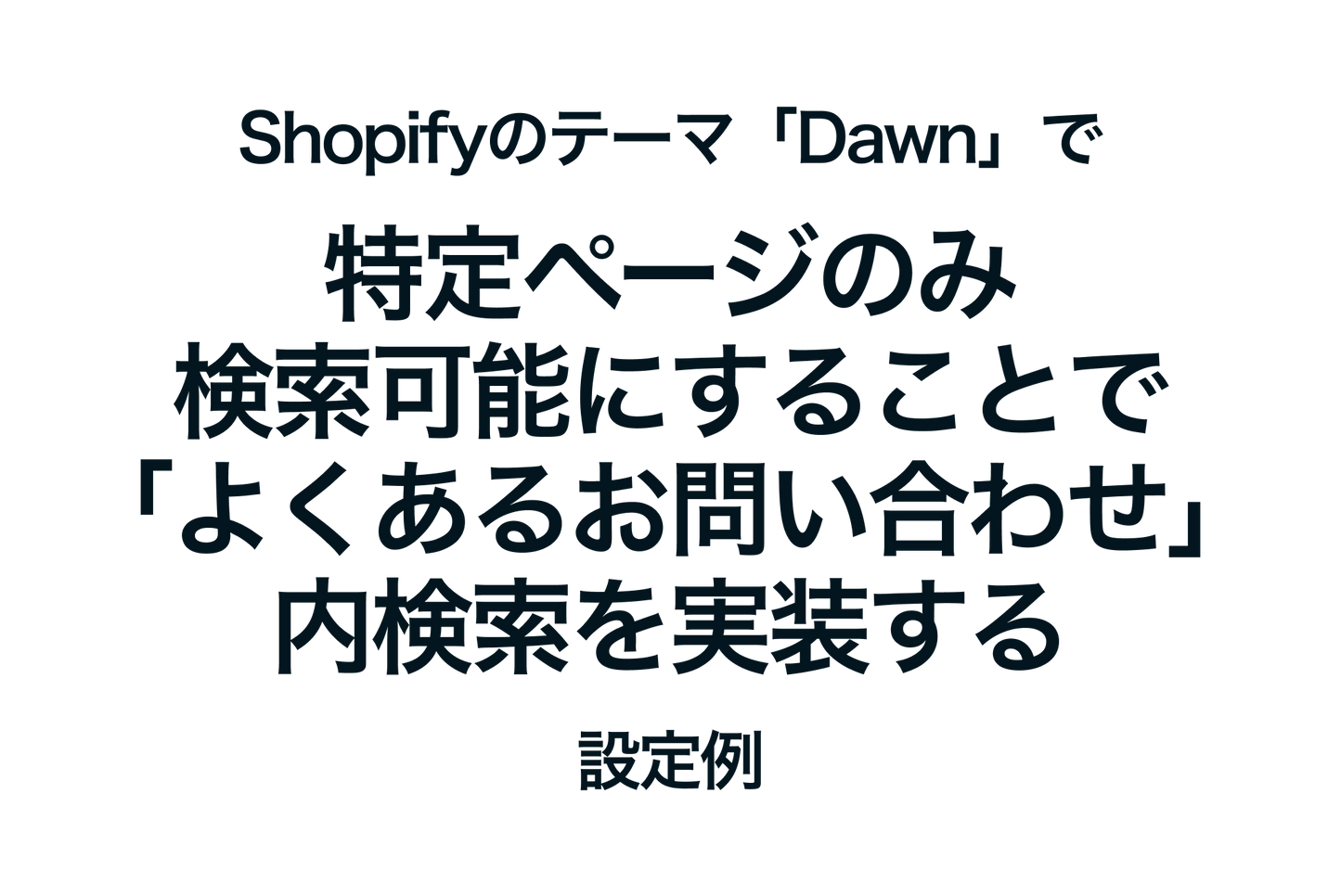 Example of how to implement a search within the "FAQ" section by making specific pages searchable in the Shopify theme "Dawn"