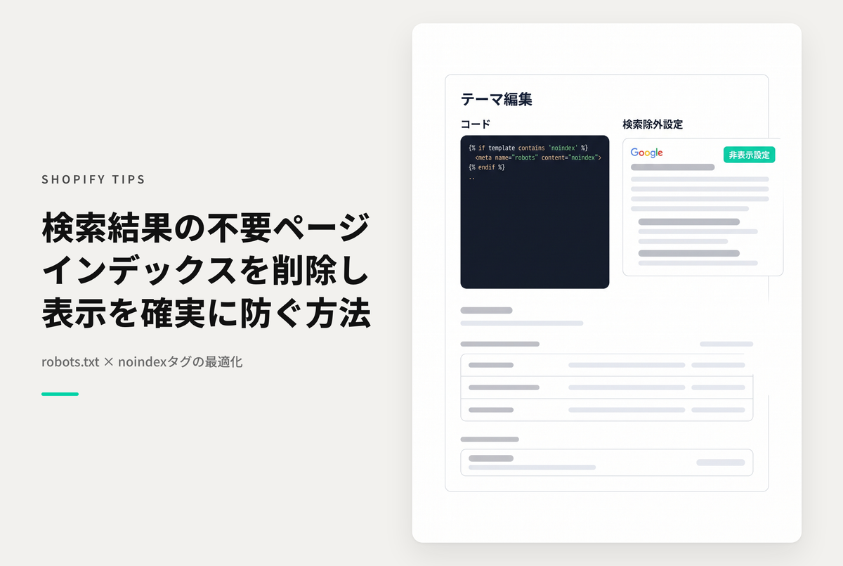 Shopifyで「robots.txt によりブロックされましたが、インデックスに登録しました」の対象となってしまったページを検索結果に表示されないようにする設定例