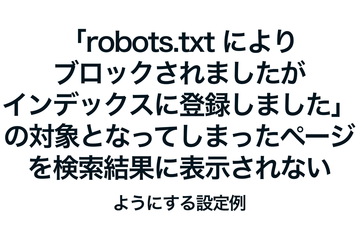 Shopifyで「robots.txt によりブロックされましたが、インデックスに登録しました」の対象となってしまったページを検索結果に表示されないようにする設定例