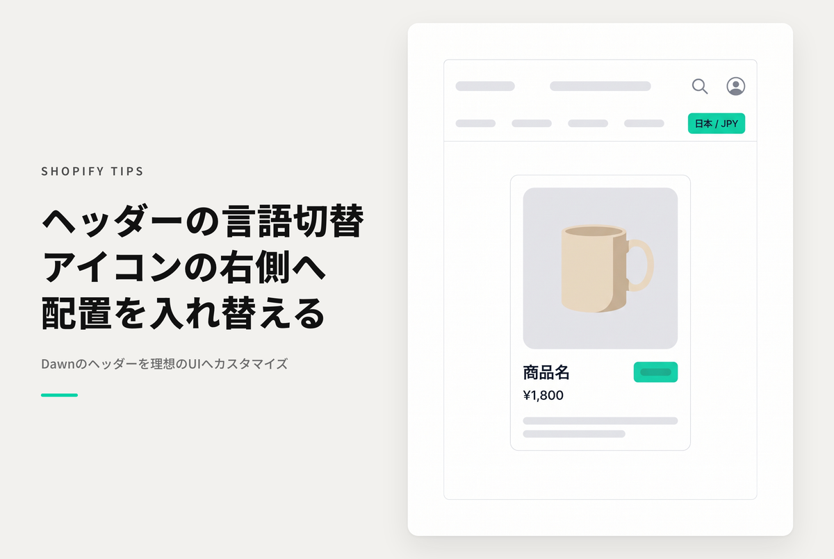 【Dawn】Shopifyのテーマ「Dawn」でPC画面のヘッダーに表示される「国/地域セレクター」「言語セレクター」の位置をアイコンと入れ替える方法