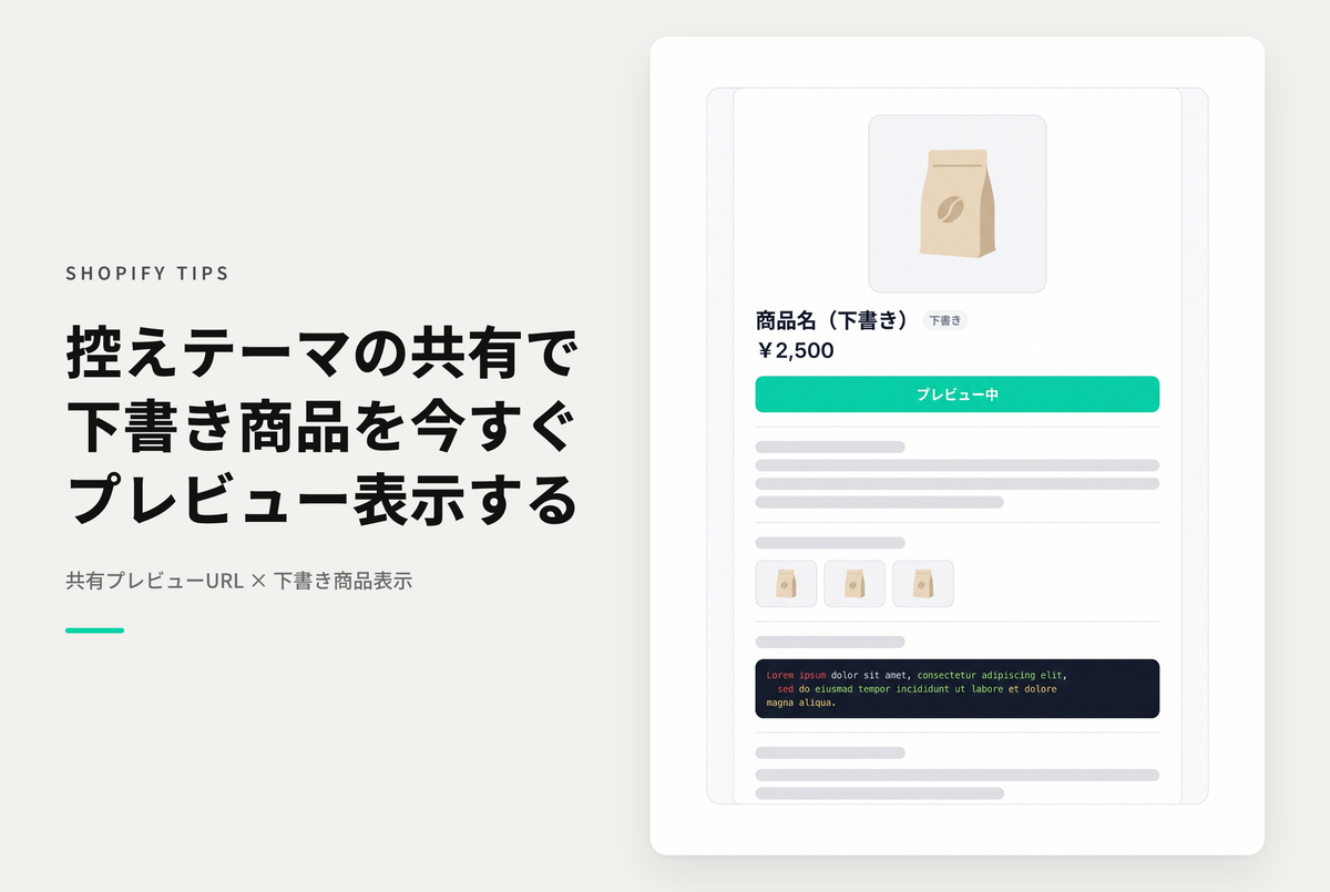 Shopifyで控えテーマの共有用プレビューURLで下書き商品を表示する方法