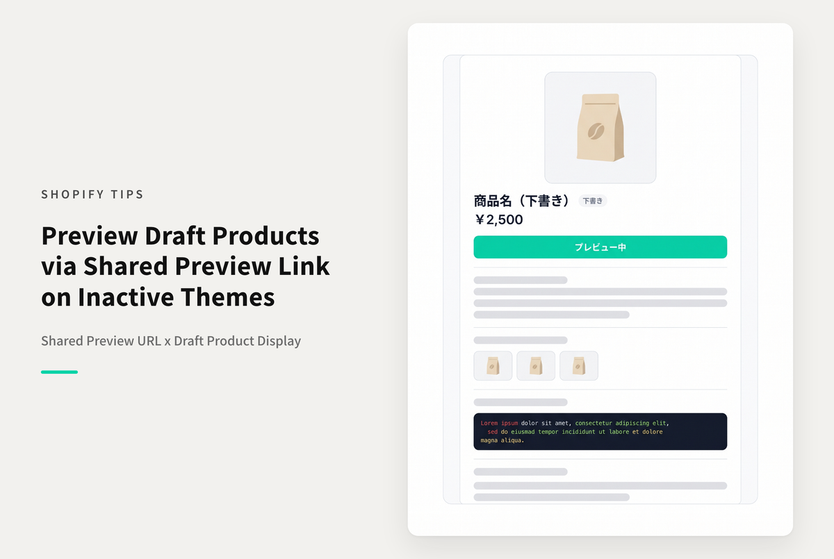 Shopifyで控えテーマの共有用プレビューURLで下書き商品を表示する方法