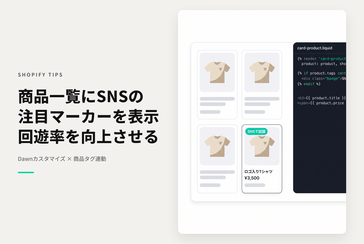 【Dawn】Shopifyのテーマ「Dawn」のコレクション（商品一覧画面）でSNS等でピックアップしていることを知らせるマーカーを表示する設定例