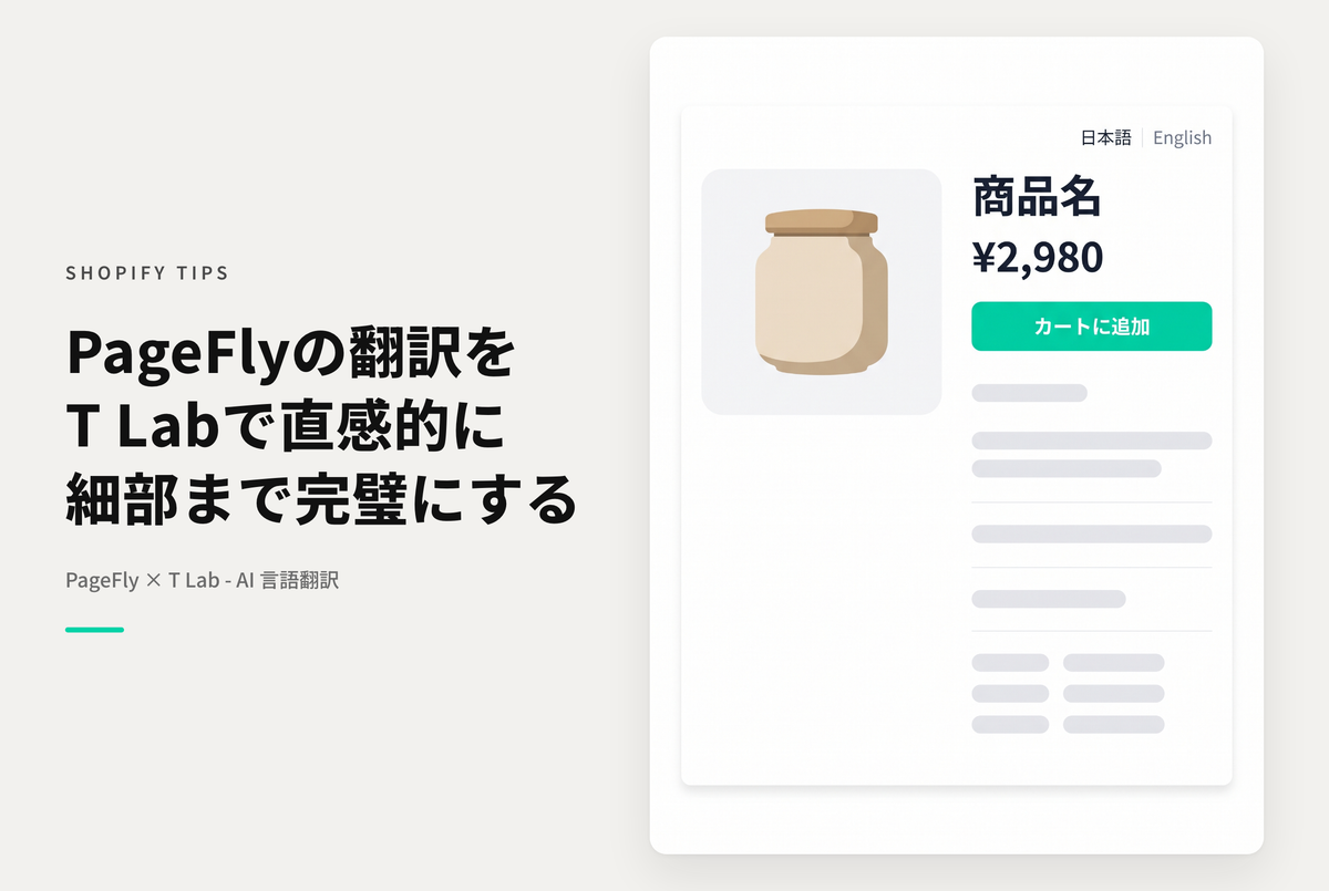 Shopifyのページビルダーアプリ「PageFly」の翻訳に おすすめのアプリ 「T Lab ‑ AI 言語翻訳」