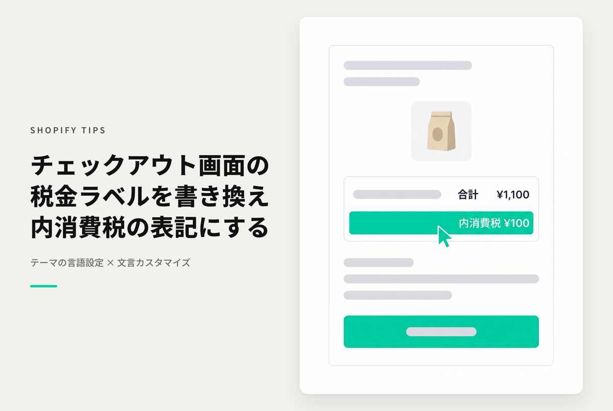 Shopifyのチェックアウト画面の合計金額に表示される「〜の税金を含む」表記を変更する方法