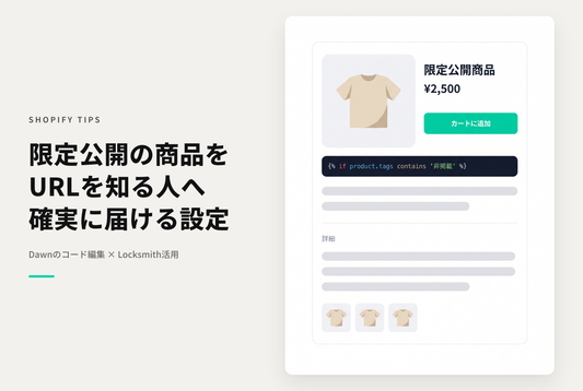 ShopifyでURLを知っている人だけが表示可能な商品ページの設定例
