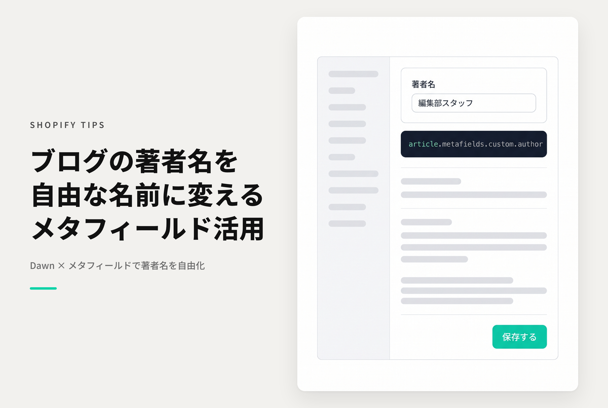 【Dawn】Shopifyのテーマ「Dawn」でブログ記事の執筆者名にアカウント名以外のものも表示できるようにする設定例