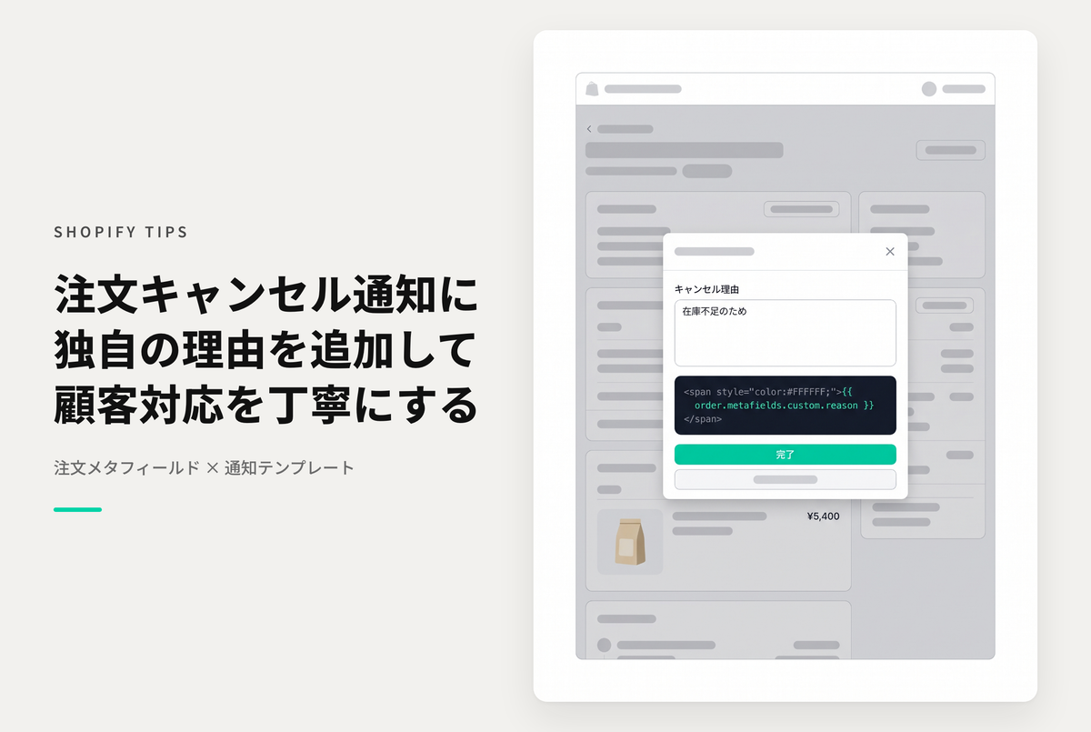 【Dawn】Shopifyの注文詳細に「キャンセル理由」のメタフィールドを設定しキャンセル前に入力しておくことでキャンセル通知にその内容を掲載する方法