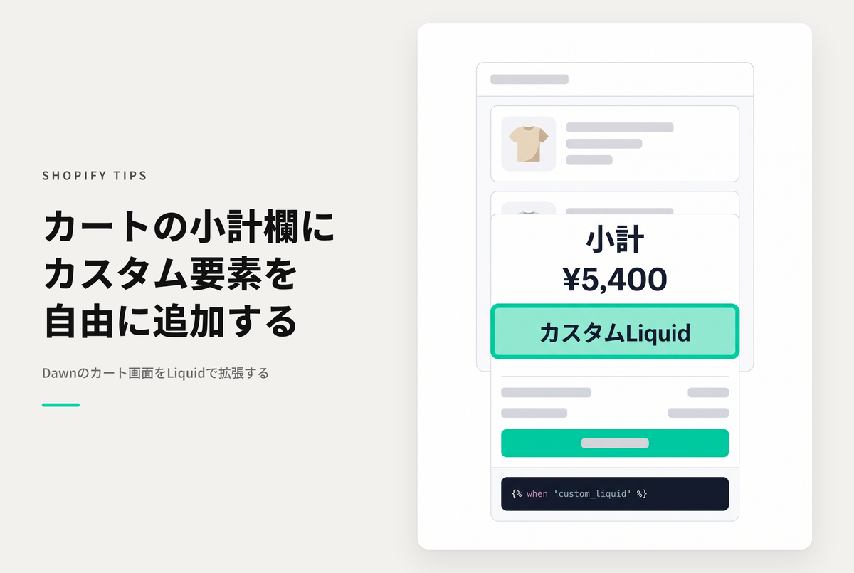 【Dawn】Shopifyのテーマ「Dawn」のカート画面の「小計」セクション内でも「カスタマイズされLiquid」ブロックを使用可能にする設定例