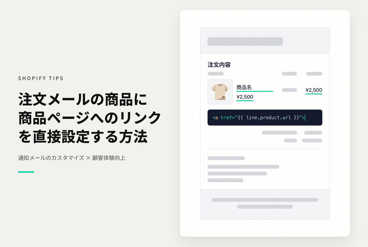 【Dawn】Shopifyの注文確認(発送完了)メールの商品リストにリンクを設定する方法