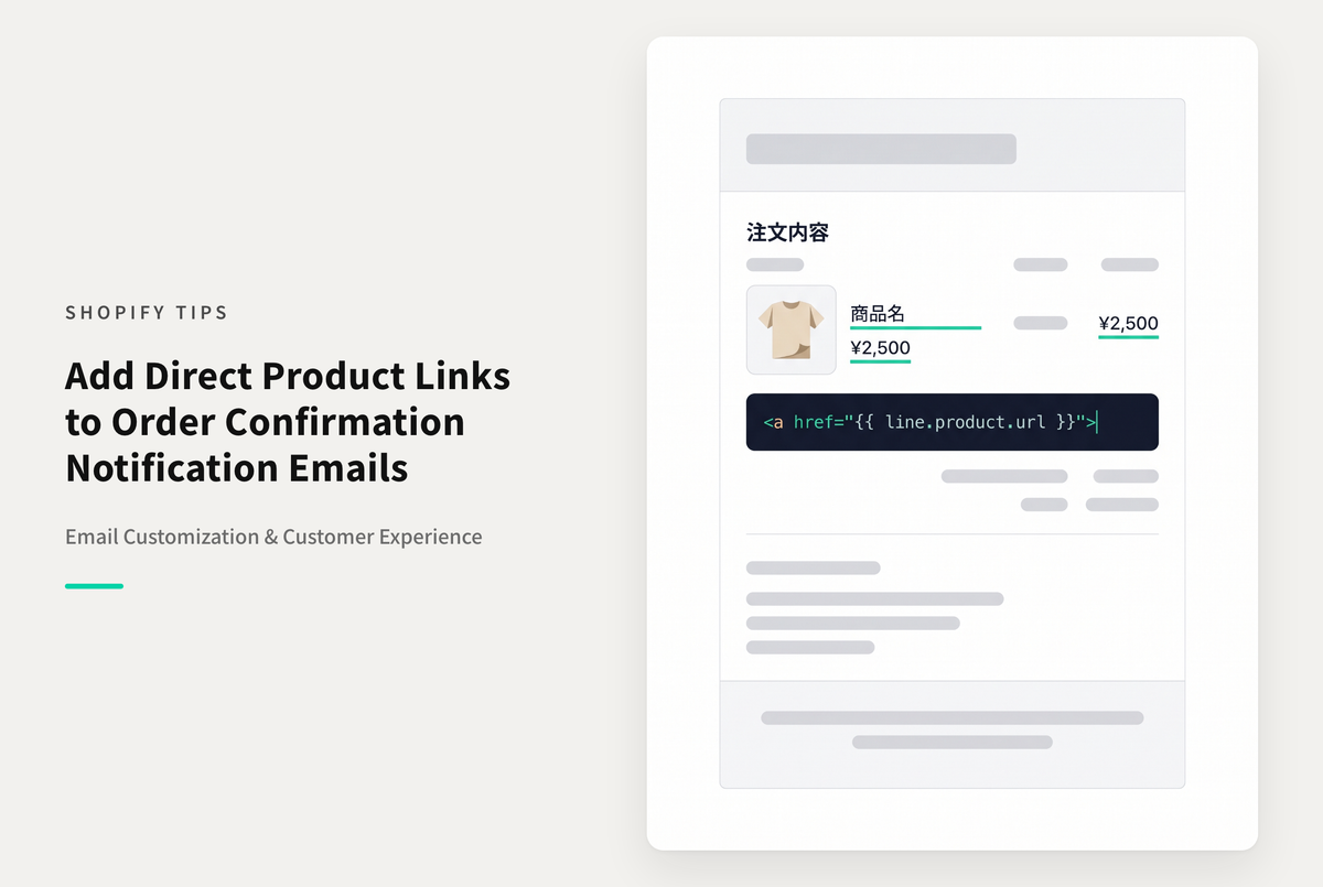【Dawn】Shopifyの注文確認(発送完了)メールの商品リストにリンクを設定する方法
