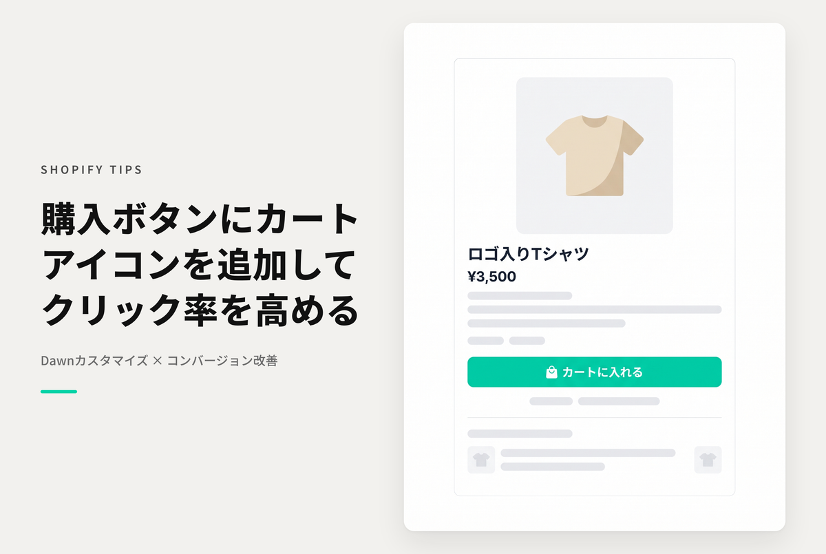 【Dawn】Shopifyのテーマ「Dawn」の商品詳細ページで「カートに追加する」ボタンにカート(バッグ)アイコンを表示する設定例