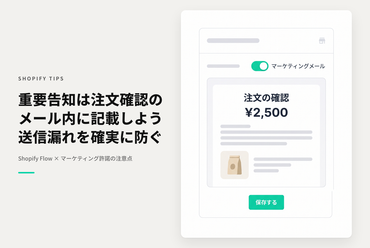 Shopify FlowのSend Marketing Emailでメール送信する場合はマーケティングメール未登録の顧客には送信されないので注意が必要
