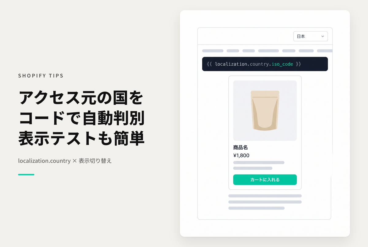 Shopifyでは{{ localization.country.iso_code }}を使ってアクセス元の国を判断可能。 ストアのプレビュー機能の「国」を選択すれば表示テストも簡単実施。