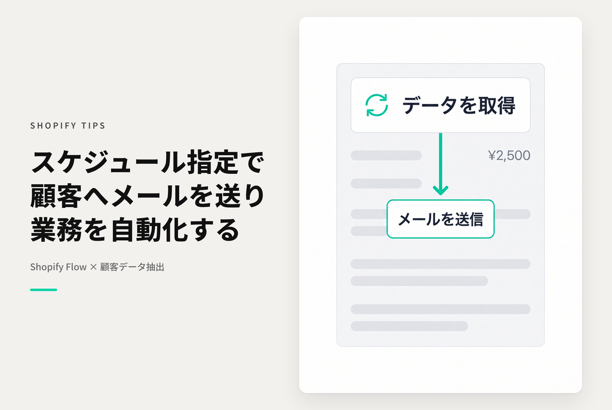 ShopifyのShopify Flowを使ってメールをスケジュールで配信する設定方法