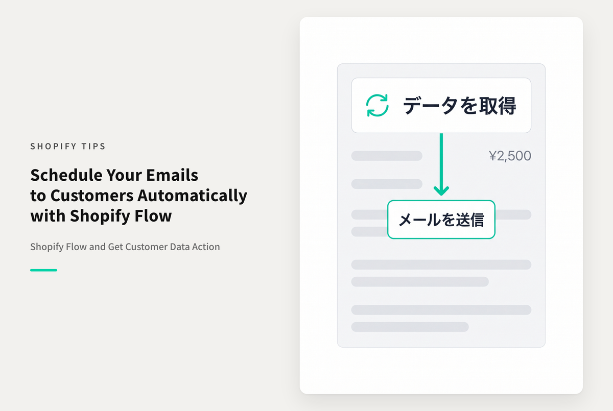 ShopifyのShopify Flowを使ってメールをスケジュールで配信する設定方法