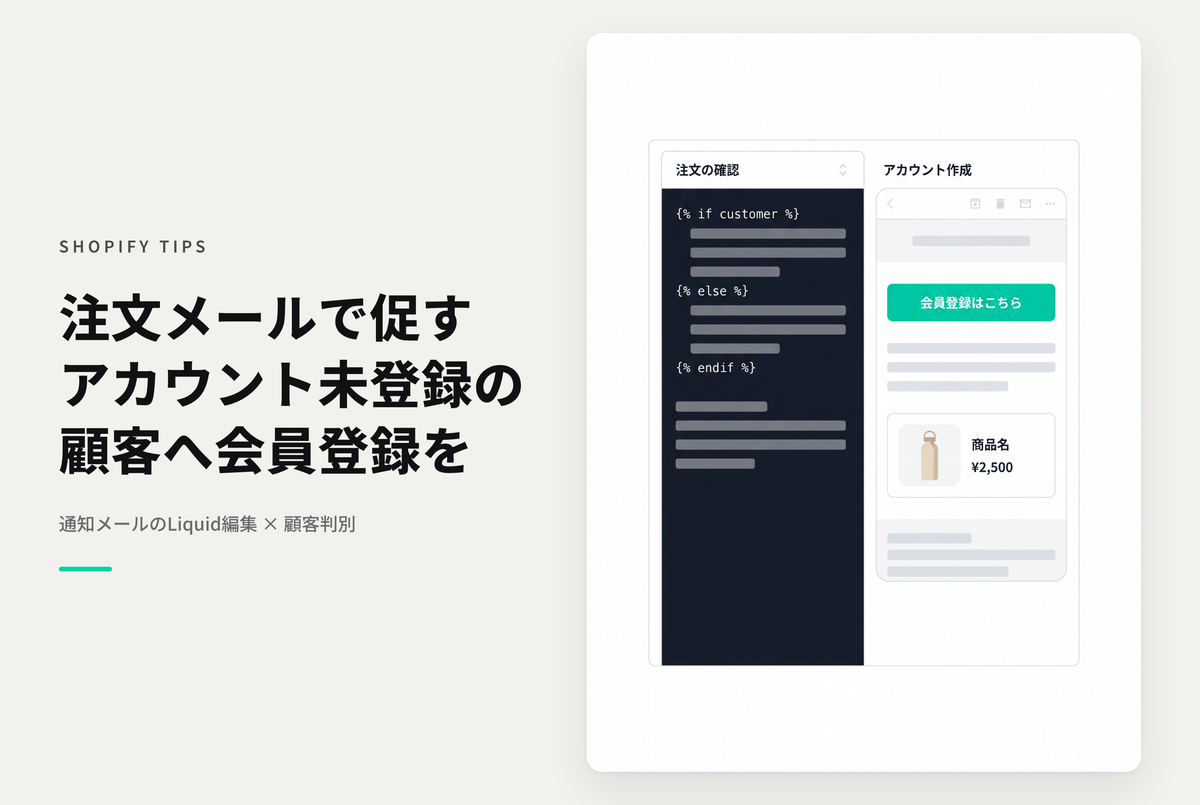 【Dawn】Shopifyでアカウント未登録の顧客に対して「注文の確認メール」で会員登録を促す設定例