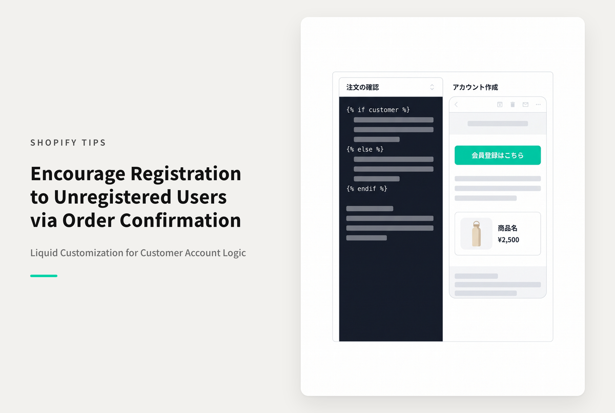 【Dawn】Shopifyでアカウント未登録の顧客に対して「注文の確認メール」で会員登録を促す設定例