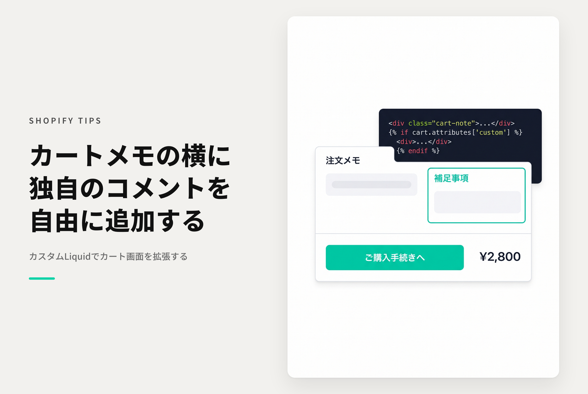【Dawn】Shopifyのテーマ「Dawn」でカートメモ欄の右(モバイル画面では下)に自由にコメントなどを挿入できるようにカスタムLiquid入力欄を追加する設定例