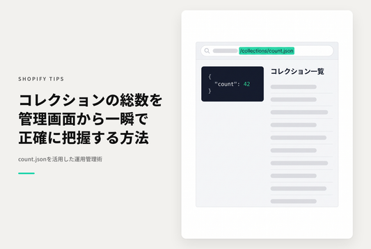 Shopifyの管理画面で登録されている コレクションの数を確認する方法 （count.jsonを追加する）