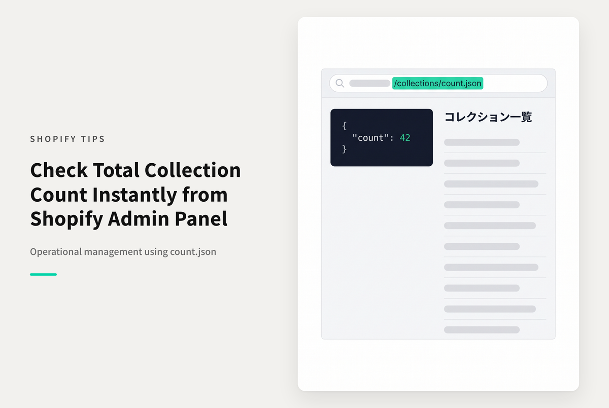 Shopifyの管理画面で登録されている コレクションの数を確認する方法 （count.jsonを追加する）