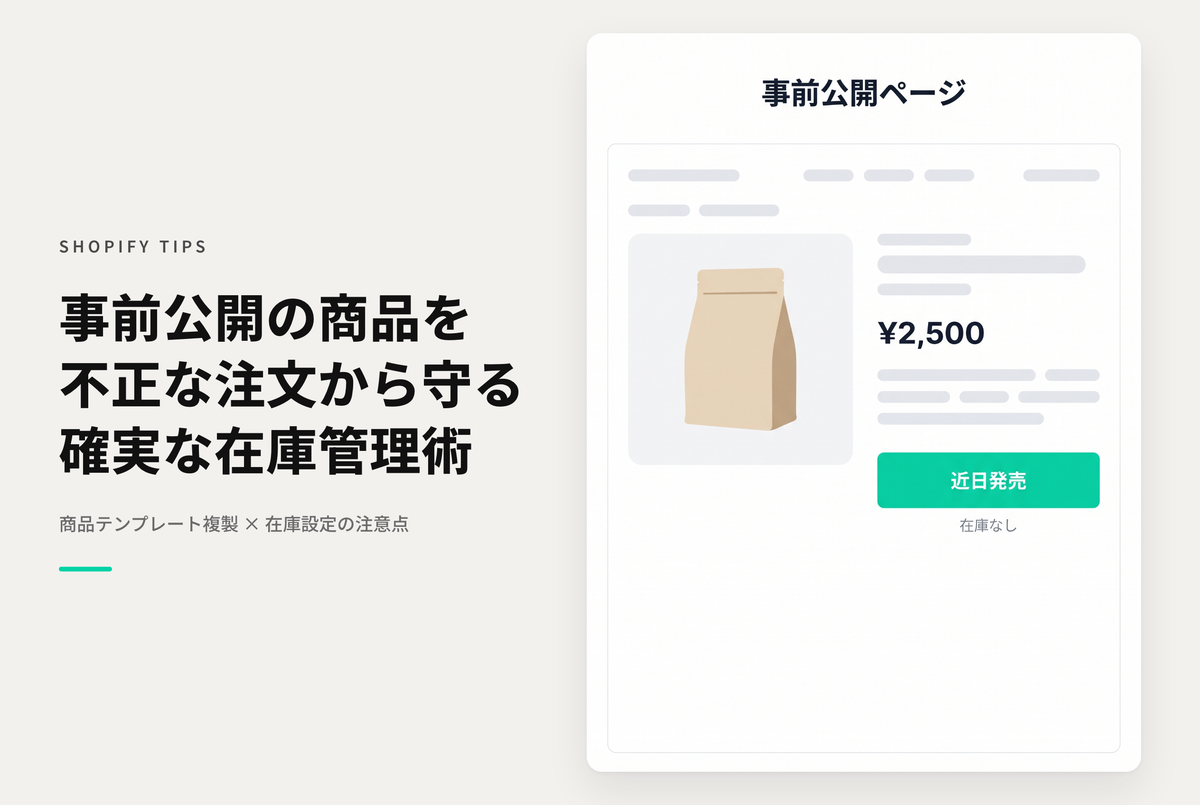 Shopifyで通常の商品テンプレートとは別にカート追加できない事前公開商品テンプレートを用いる時の注意点