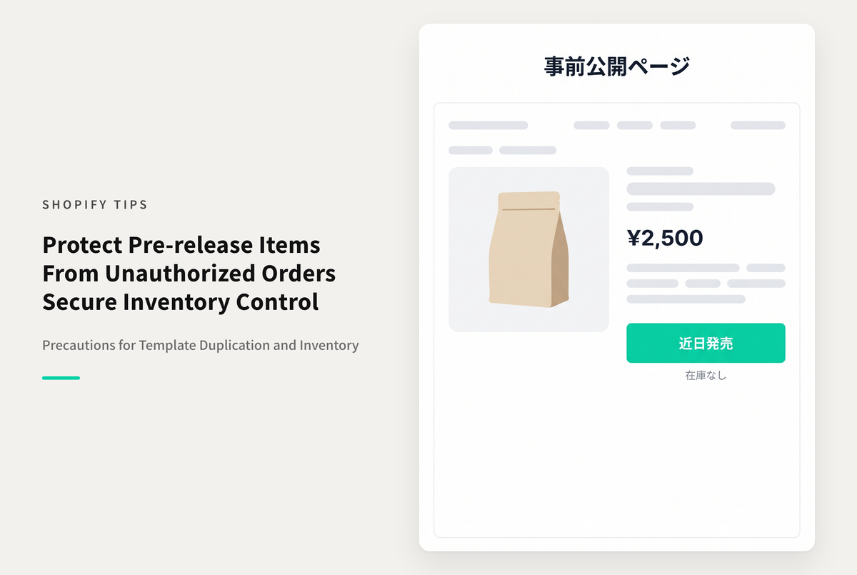 Shopifyで通常の商品テンプレートとは別にカート追加できない事前公開商品テンプレートを用いる時の注意点
