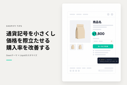 【Dawn】Shopifyで通貨シンボルを価格と異なるサイズに変更する方法
