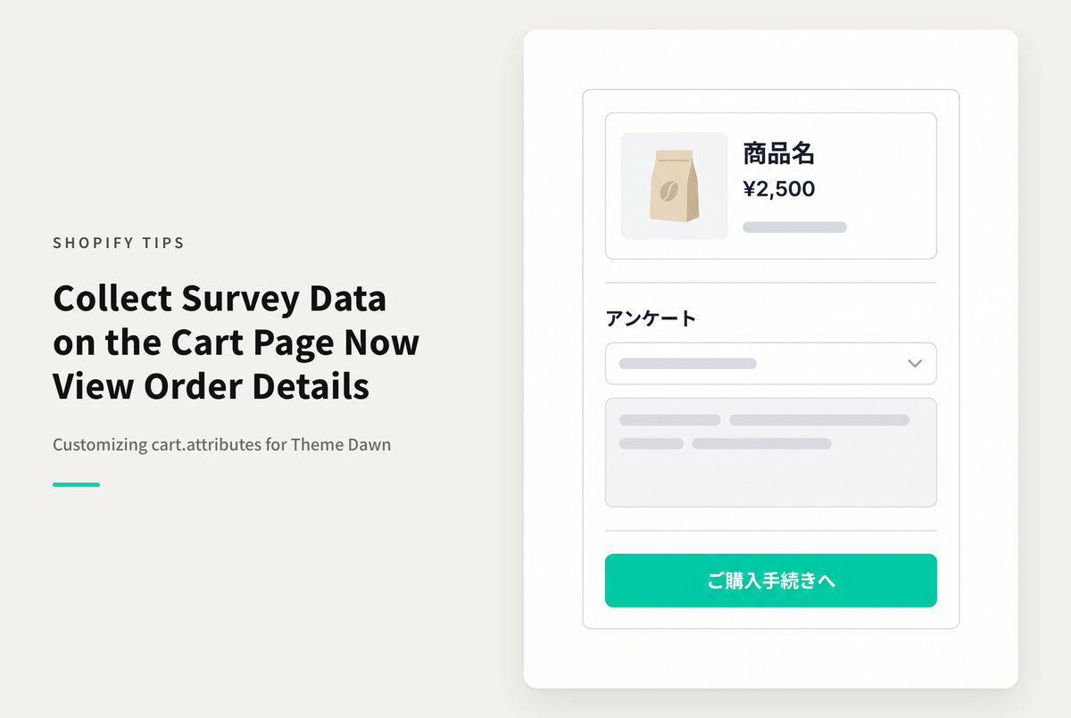 【Dawn】Shopifyのカート画面で購入前アンケートを実装する設定例（cart.attributesを利用）