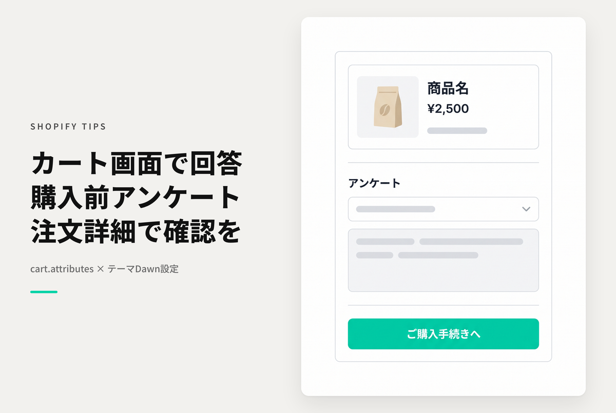 【Dawn】Shopifyのカート画面で購入前アンケートを実装する設定例（cart.attributesを利用）
