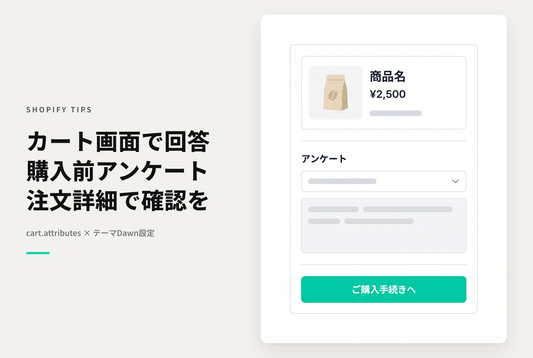 【Dawn】Shopifyのカート画面で購入前アンケートを実装する設定例（cart.attributesを利用）