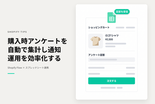 【Dawn】Shopifyで購入時アンケート（cart.attributes）が入力されたらスプレッドシートに回答を集計し、メールで速報を送る設定例
