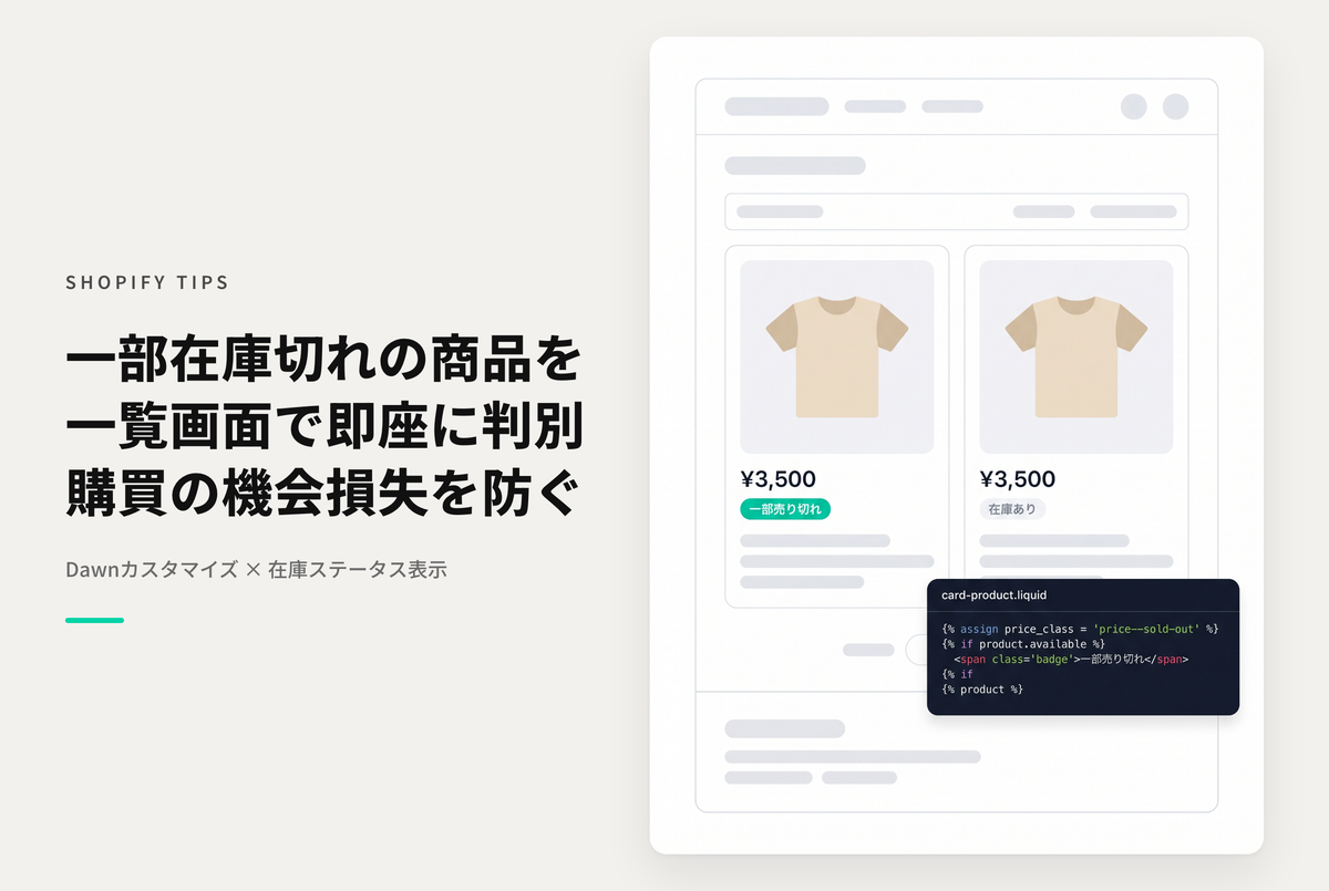 【Dawn】Shopifyのテーマ「Dawn」でバリアントを持つ商品の在庫が一部切れている場合にコレクション(商品一覧)画面に「一部売り切れ」と表示する設定例