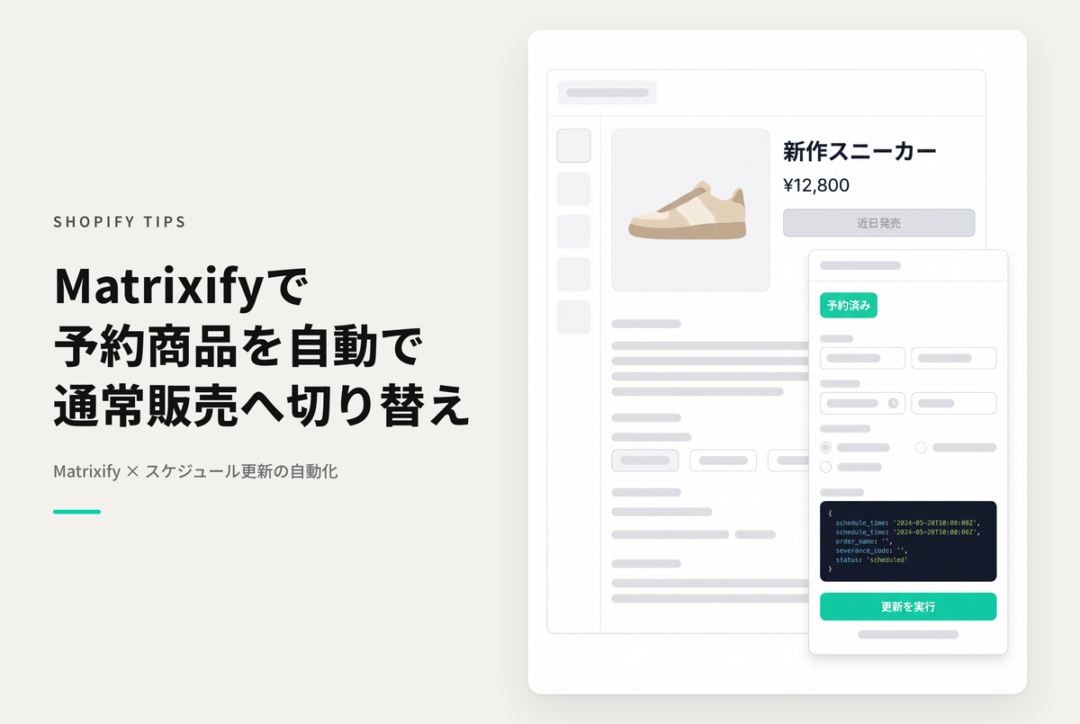 【Dawn】Shopifyのアプリ「Matrixify」を使ってcoming soon設定した商品を自動で公開状態にする設定例