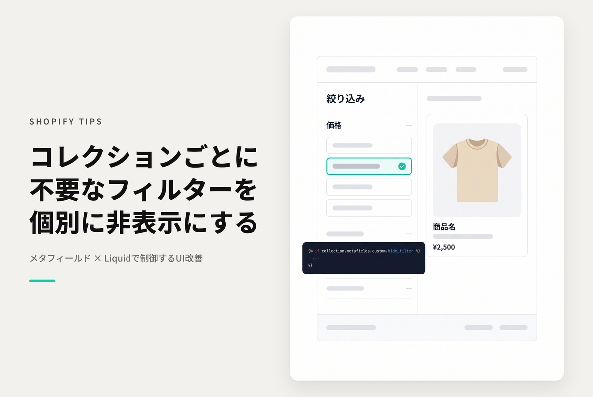 【Dawn】Shopifyでメタフィールドを使ってコレクションごとにフィルターの非表示指定ができるようにする設定例