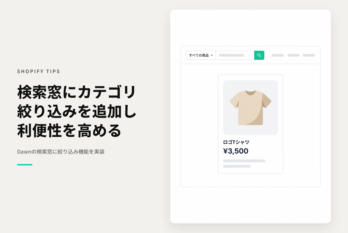 【Dawn】Shopifyのテーマ「Dawn」の検索フォームに絞り込みフィルターの一つをカテゴリ検索のように持たせる設定例