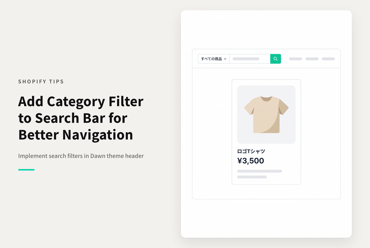 【Dawn】Shopifyのテーマ「Dawn」の検索フォームに絞り込みフィルターの一つをカテゴリ検索のように持たせる設定例
