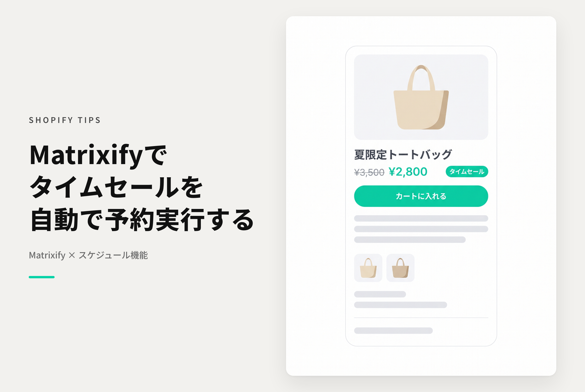Shopifyのアプリ「Matrixify」を使って商品のタイムセールを自動で実行する設定例