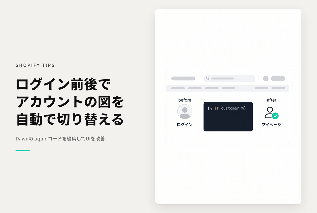 【Dawn】Shopifyのテーマ「Dawn」のアカウントアイコンをログインの前と後で変える設定例