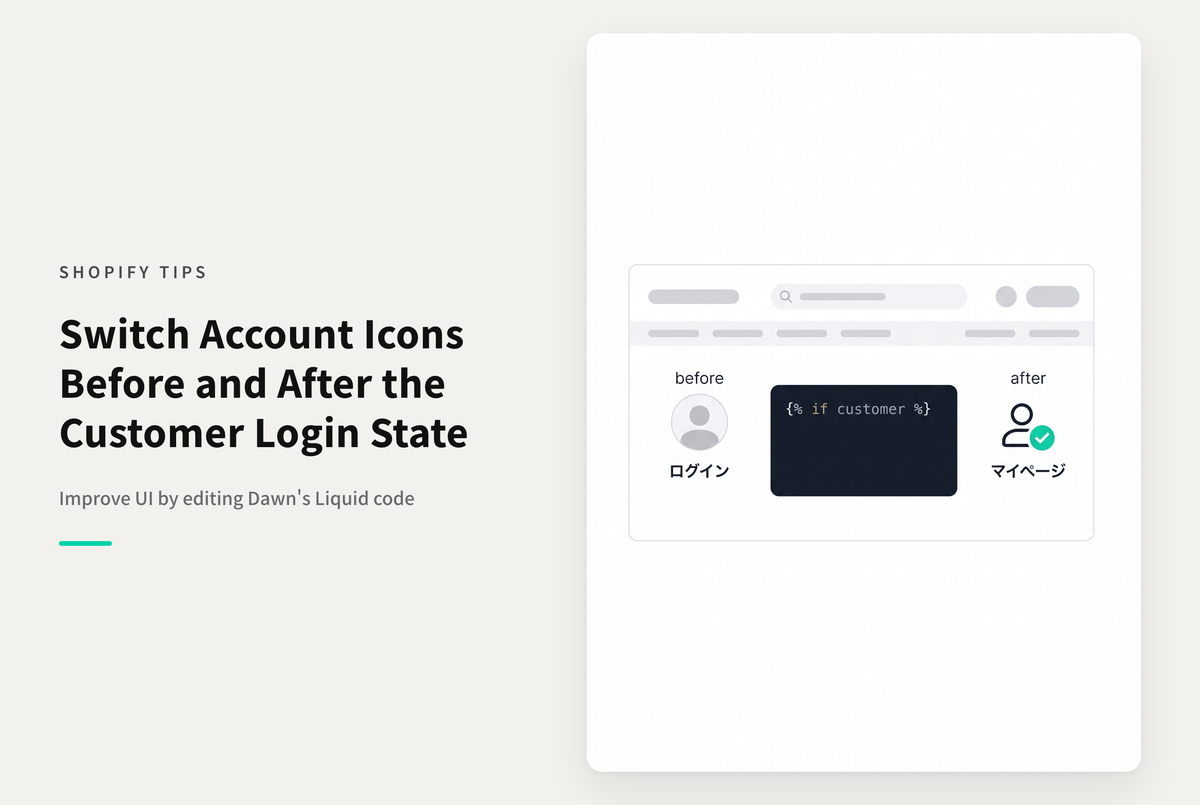 【Dawn】Shopifyのテーマ「Dawn」のアカウントアイコンをログインの前と後で変える設定例